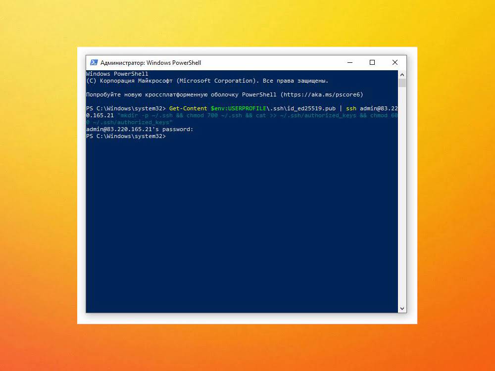 Загрузка публичного SSH ключа на сервер через PowerShell Загрузка публичного SSH ключа на сервер через PowerShell