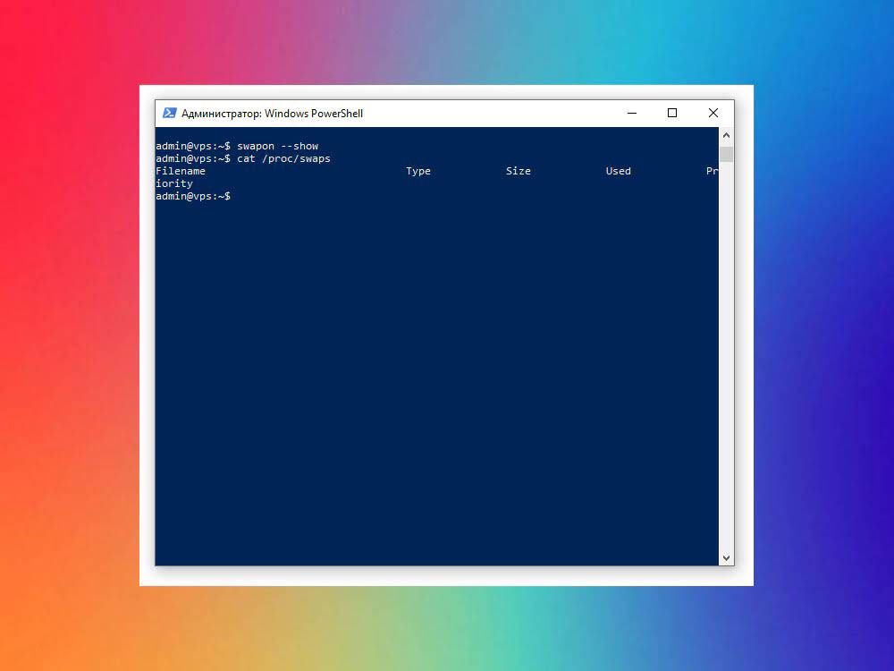 Проверка swap на VPS через swapon и proc swaps