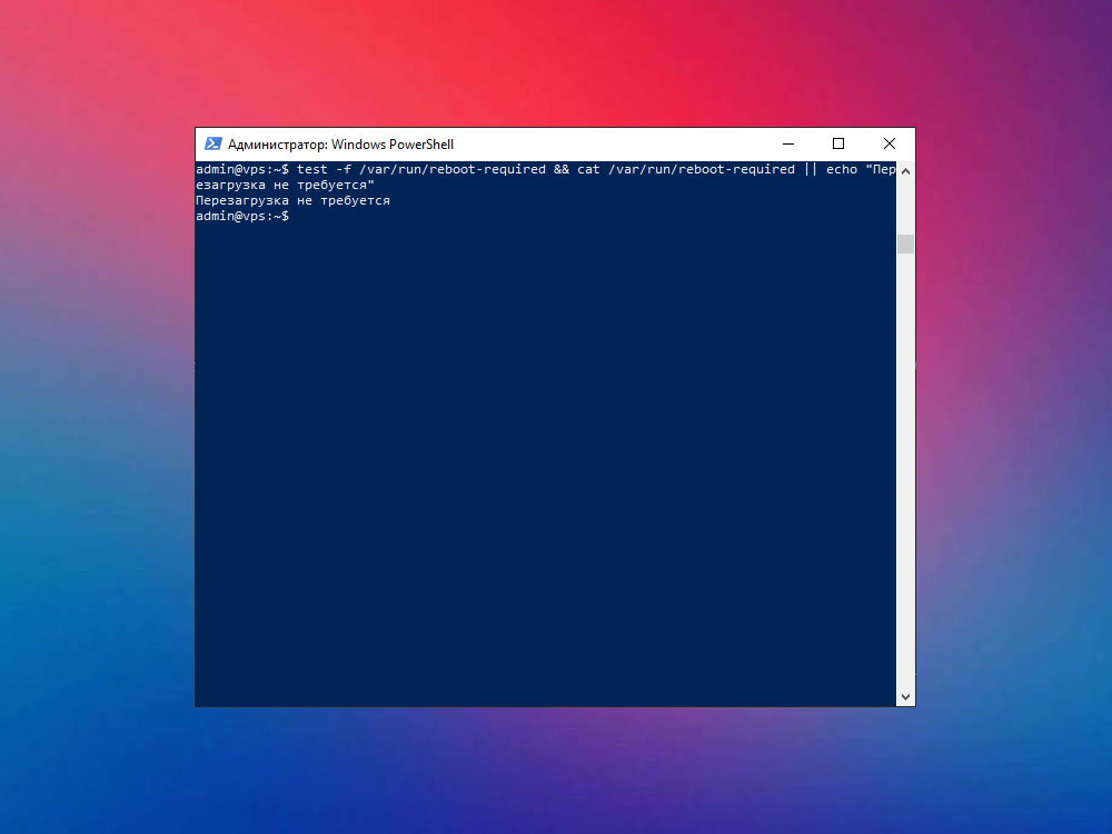 Проверка необходимости перезагрузки Ubuntu VPS