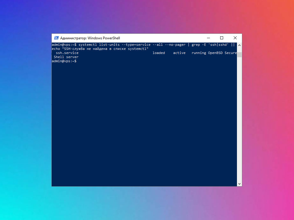 Проверка SSH-службы на VPS